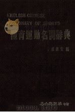 体育运动名词辞典 1984 PDF电子版封面 吴连生编