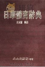 日华体育辞典 1988 PDF电子版封面 左秀灵编译