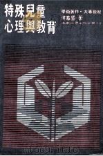 特殊儿童心理与教育 1987 PDF电子版封面 何华国著