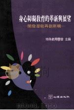 身心障碍教育的革新与展望 开发潜能再创新机 1997 PDF电子版封面 9577022464 中华民国特殊教育学会主编