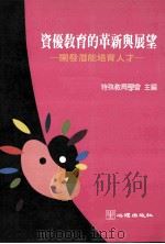 资优教育的革新与展望 开发潜能培育人才 1997 PDF电子版封面 9577022456 中华民国特殊教育学会主编