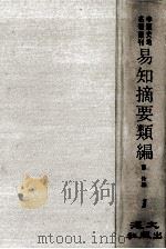 中华史地名著丛刊  易知摘要类编  1（ PDF版）