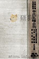 李氏五种合刊 历代地理沿革图 皇朝一统兴图 历代纪元编 1969 PDF电子版封面 李兆洛辑