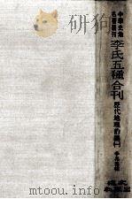中华史地名著丛刊  李氏五种合刊  历代地理韵编  1（ PDF版）