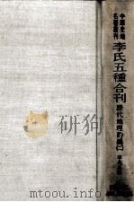 中华史地名著丛刊  李氏五种合刊  历代地理韵编  2（ PDF版）
