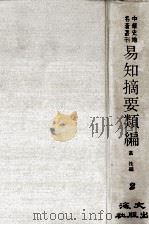 中华史地名著丛刊  易知摘要类编  2（ PDF版）