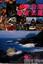 东台湾最佳去处 1979 PDF电子版封面 90242691 陈远建主编