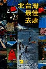 北台湾最佳去处 1979 PDF电子版封面 90242691 陈远建主编