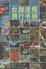 台湾度假旅行手册 1979 PDF电子版封面 90242691 关山情主编