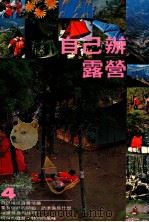 自己办露营 1978 PDF电子版封面 90242691 陈远建主编