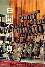 百闻不如一见 1980 PDF电子版封面 黄文宗著
