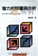 智力的评量与分析 魏氏儿童智力量表/比西智力量表 1991 PDF电子版封面 蔡崇建著