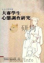 大专学生心态调查研究 七十六学年度 1989 PDF电子版封面 师大教育学院编