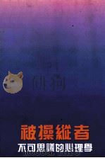 被操纵者 不可思议的心理学 1986 PDF电子版封面 齐木深著;刘华亭译
