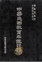 中华民国教育年鉴 第2册 第三次 1957 PDF电子版封面 蒋致远主编