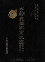 中华民国教育年鉴 第4册 第一次 1991 PDF电子版封面 蒋致远主编