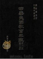中华民国教育年鉴 第2册 第一次 1991 PDF电子版封面 蒋致远主编
