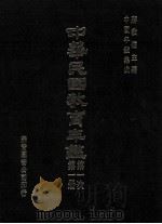 中华民国教育年鉴 第1册 第一次 1991 PDF电子版封面 蒋致远主编