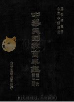 中华民国教育年鉴 第3册 第一次 1991 PDF电子版封面 蒋致远主编