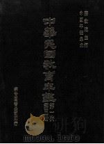 中华民国教育年鉴 第5册 第一次 1991 PDF电子版封面 蒋致远主编
