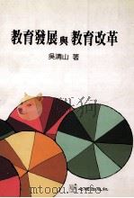 教育发展与教育改革 1996 PDF电子版封面 9577021743 吴清山著