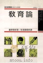 教育论 1991 PDF电子版封面 9573213729 罗素著