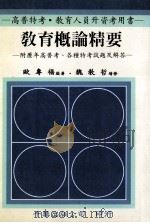 教育概论精要 1991 PDF电子版封面 欧专福编著