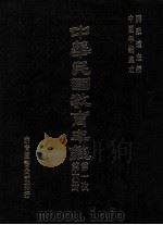 中华民国教育年鉴 第6册 第一次 1991 PDF电子版封面 蒋致远主编