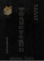 中华民国教育年鉴  第2册  第二次   1991  PDF电子版封面    蒋致远主编 