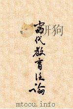 当代教育泛论 1968 PDF电子版封面 龙宝善著