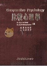 比较心理学 1987 PDF电子版封面 (美)D.A.德斯伯里(D.A.Dewsbury),D.A.