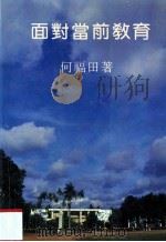面对当前教育 1991 PDF电子版封面 9575550617 何福田著