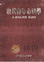 现代青年心理学 1987 PDF电子版封面 (日)荫山庄司著;华意蓉译