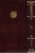 中国名山胜迹志丛刊  茅山志  2（ PDF版）