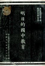 明日的国中教育 1981 PDF电子版封面 国立台湾师范大学学术研究委员会主编