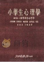 小学生心理学 1987 PDF电子版封面 (日)高野清纯等编著;华意蓉,丁祖莲译