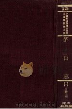 中国名山胜迹志丛刊  茅山志  1（ PDF版）