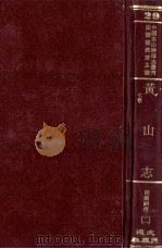 中国名山胜迹志丛刊  黄山志  7卷  2   1990  PDF电子版封面    沈云龙主编 
