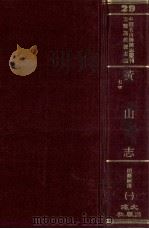 中国名山胜迹志丛刊 黄山志 7卷 1 1990 PDF电子版封面 沈云龙主编
