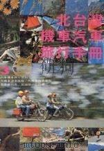 北台湾机车汽车旅行手册 1979 PDF电子版封面 陈远建主编