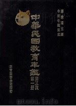 中华民国教育年鉴  第1册  第三次（1991 PDF版）