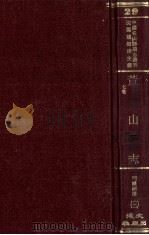 中国名山胜迹志丛刊  黄山志  7卷  3   1990  PDF电子版封面    沈云龙主编 