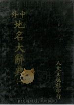 中外地名大辞典 1 1981 PDF电子版封面 段木干主编