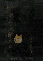 中外地名大辞典 5 1981 PDF电子版封面 段木干主编