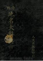 中外地名大辞典  3   1981  PDF电子版封面    段木干主编 