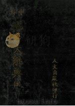 中外地名大辞典  4   1981  PDF电子版封面    段木干主编 