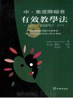 中、重度障碍者有效教学法 个别化重要技能模式 ICSM 1997 PDF电子版封面 9577022243 (Kathleen Teague Holowach著) 李淑