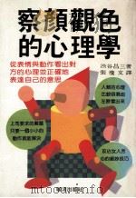 察颜观色的心理学 1990 PDF电子版封面 涉谷昌三著;张琼文译