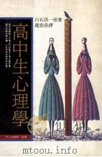 高中生心理学 1991 PDF电子版封面 957851915X 白石浩一著;赵震译