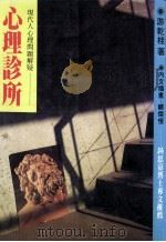 心理诊所 现代人心理问题解疑 1987 PDF电子版封面 游乾桂著